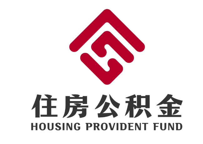 湄潭住房公积金代提